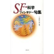 SF・科学ファンタジー句集 [単行本]