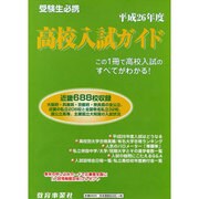 高校入試ガイド 平成26年度 [単行本]