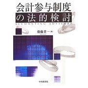 会計参与制度の法的検討 [単行本]