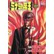 ミナミの帝王 122（ニチブンコミックス） [コミック]
