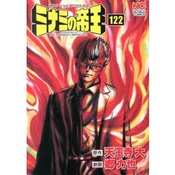 ミナミの帝王 122（ニチブンコミックス） [コミック]