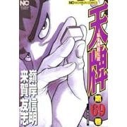 天牌 69（ニチブンコミックス） [コミック]