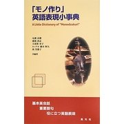 「モノ作り」英語表現小事典―基本英会話・重要語句・役に立つ英語表現 [事典辞典]