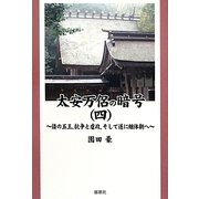 太安万侶の暗号(ヤスマロコード)〈4〉倭の五王、抗争と虐政、そして遂に継体朝へ [単行本]