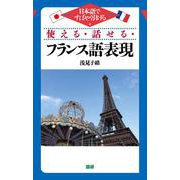 使える・話せる・フランス語表現 [単行本]
