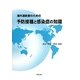 海外渡航者のための予防接種と感染症の知識 [単行本]