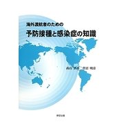 海外渡航者のための予防接種と感染症の知識 [単行本]