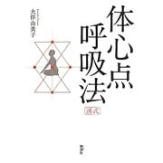 体心点呼吸法―湧式 [単行本]