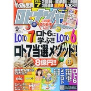 ギャンブル宝典ロト・ナンバーズ当選倶楽部 2013年 09月号 [雑誌]