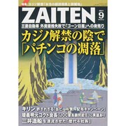 ZAITEN (財界展望) 2013年 09月号 [雑誌]
