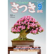 さつき研究 2013年 09月号 [雑誌]