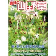 趣味の山野草 2013年 09月号 [雑誌]