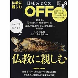 日経おとなの OFF (オフ) 2013年 09月号 [雑誌]