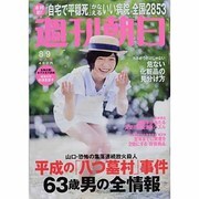 週刊朝日 2013年 8/9号 [雑誌]