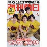週刊朝日 2013年 8/23号 [雑誌]