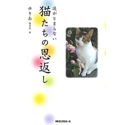 猫たちの恩返し―涙がとまらない [単行本]