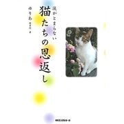 猫たちの恩返し―涙がとまらない [単行本]