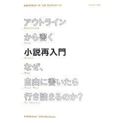 アウトラインから書く小説再入門―なぜ、自由に書いたら行き詰まるのか? [単行本]