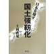 日本を壊す国土強靭化 [単行本]