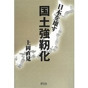 日本を壊す国土強靭化 [単行本]