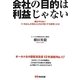 会社の目的は利益じゃない―誰もやらない「いちばん大切なことを大切にする経営」とは [単行本]