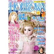 HONKOWA (ホンコワ) 2013年 09月号 [雑誌]