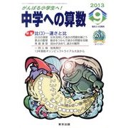 中学への算数 2013年 09月号 [雑誌]