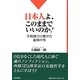 日本人よ、このままでいいのか!―学校創立に賭けた憂国の男 [単行本]
