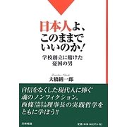 日本人よ、このままでいいのか!―学校創立に賭けた憂国の男 [単行本]