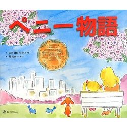 ペニー物語 [絵本]