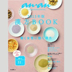 漢方BOOK 2013年版－働く女性に効く漢方（マガジンハウスムック） [ムックその他]