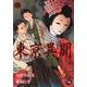 東亰異聞 上（幻冬舎コミックス漫画文庫 か 1-1） [文庫]