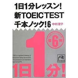 1日1分レッスン!新TOEIC TEST千本ノック!〈6〉(祥伝社黄金文庫) [文庫]