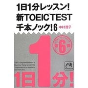 1日1分レッスン!新TOEIC TEST千本ノック!〈6〉(祥伝社黄金文庫) [文庫]