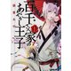 百千さん家のあやかし王子　第１巻(あすかコミックスDX) [コミック]