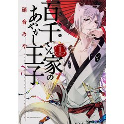 百千さん家のあやかし王子　第１巻(あすかコミックスDX) [コミック]