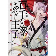 百千さん家のあやかし王子　第１巻(あすかコミックスDX) [コミック]