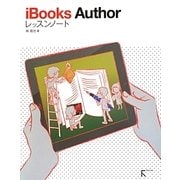 iBooks Authorレッスンノート [単行本]