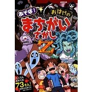 あそぼ!おばけのまちがいさがしZ [単行本]
