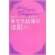 幸せな結婚の法則―運命のパートナーと結ばれる [単行本]