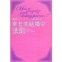幸せな結婚の法則―運命のパートナーと結ばれる [単行本]