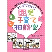 マンガでわかる園児子育て相談室―性格、クセ、行動、園生活、友だち付き合いの悩みに答えます! [単行本]