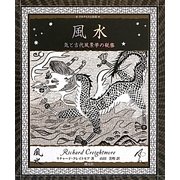 風水―気と古代風景学の秘密(アルケミスト双書) [全集叢書]
