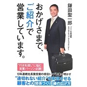 おかげさまで、ご紹介で営業しています。 [単行本]