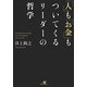 「人」も「お金」もついてくるリーダーの哲学 [単行本]