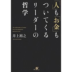 「人」も「お金」もついてくるリーダーの哲学 [単行本]