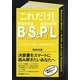 これだけ!B/SとP/L―どこをどう見たら何がわかる? [単行本]