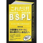 これだけ!B/SとP/L―どこをどう見たら何がわかる? [単行本]