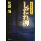 しだれ柳―一膳飯屋「夕月」(祥伝社文庫) [文庫]