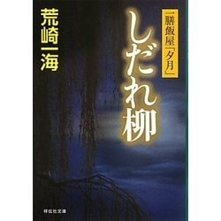 しだれ柳―一膳飯屋「夕月」(祥伝社文庫) [文庫]